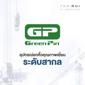 GreenPin อุปกรณ์ยกหิ้ว