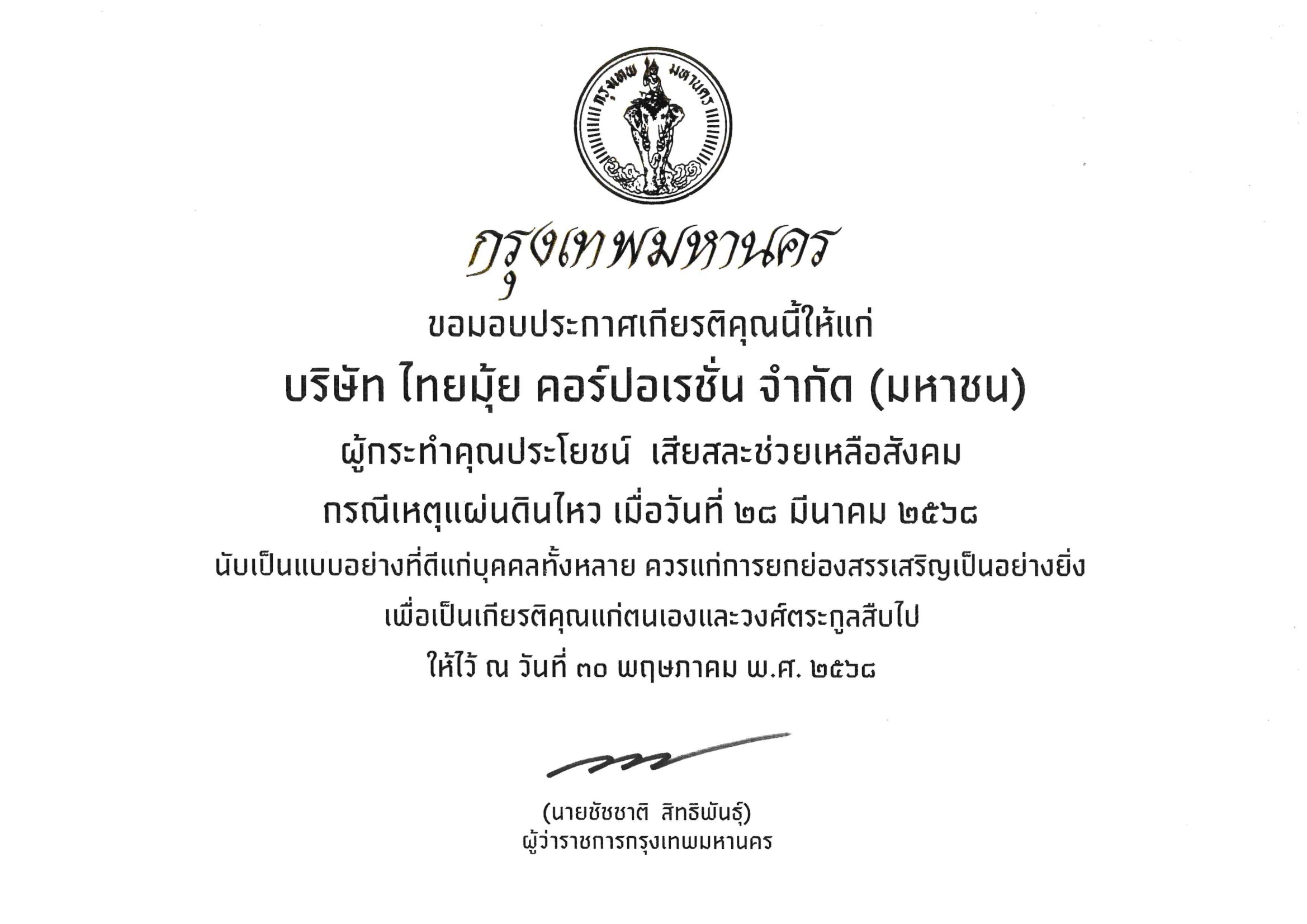 ประกาศเกียรติคุณ ไทยมุ้ย